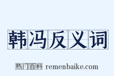 韩冯反义词是什么意思的图片